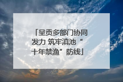 呈贡多部门协同发力 筑牢滇池“十年禁渔”防线