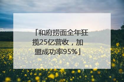 和府捞面全年狂揽25亿营收，加盟成功率95%
