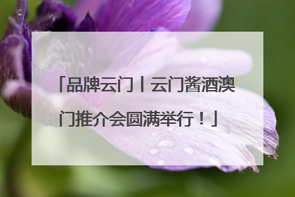 品牌云门丨云门酱酒澳门推介会圆满举行！