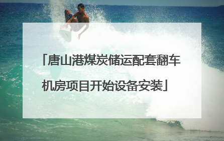 唐山港煤炭储运配套翻车机房项目开始设备安装