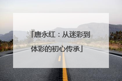 唐永红：从迷彩到体彩的初心传承