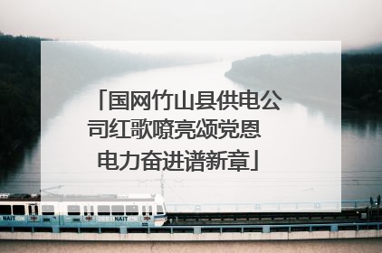 国网竹山县供电公司红歌嘹亮颂党恩 电力奋进谱新章