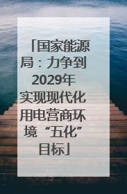 国家能源局：力争到2029年实现现代化用电营商环境“五化”目标