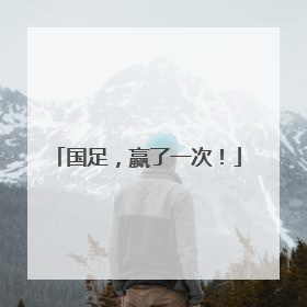 国足，赢了一次！