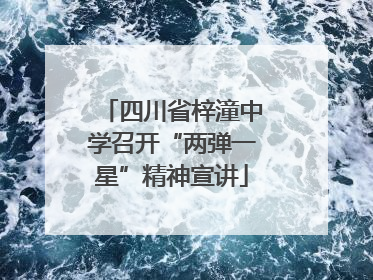 四川省梓潼中学召开“两弹一星”精神宣讲