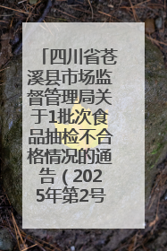 四川省苍溪县市场监督管理局关于1批次食品抽检不合格情况的通告（2025年第2号）