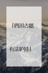 四川古籍有法护持