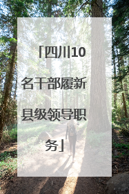 四川10名干部履新县级领导职务