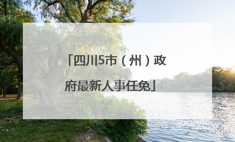 四川5市（州）政府最新人事任免