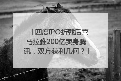 四度IPO折戟后喜马拉雅200亿卖身腾讯，双方获利几何？