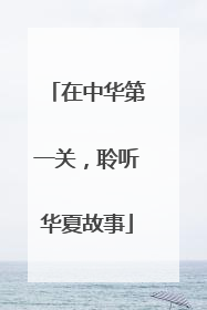 在中华第一关，聆听华夏故事