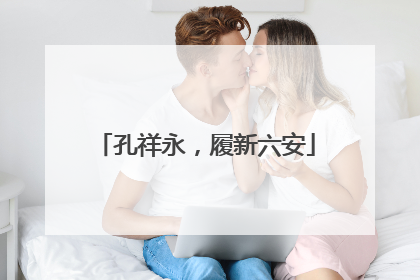 孔祥永，履新六安