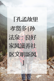 孔孟故里孝贤多∣孙法泉：良好家风滋养社区文明新风