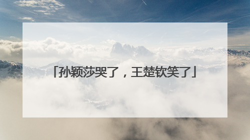 孙颖莎哭了，王楚钦笑了