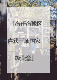 宿迁宿豫区喜获三项国家级荣誉