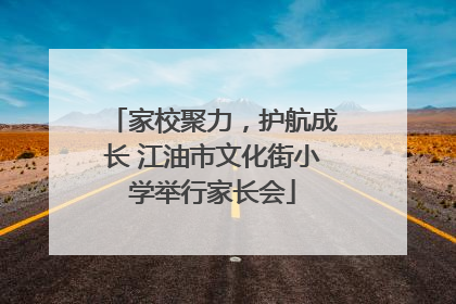 家校聚力，护航成长 江油市文化街小学举行家长会