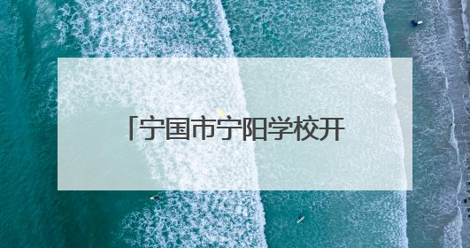 宁国市宁阳学校开展“5•25”心理健康教育系列活动