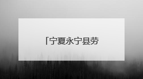 宁夏永宁县劳模宣讲活动走进葡萄酒与防沙治沙技术学院