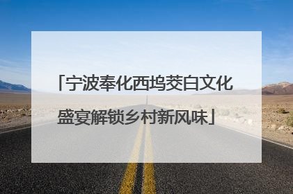 宁波奉化西坞茭白文化盛宴解锁乡村新风味