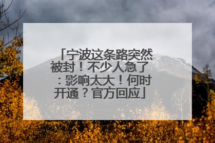宁波这条路突然被封！不少人急了：影响太大！何时开通？官方回应