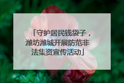 守护居民钱袋子，潍坊潍城开展防范非法集资宣传活动