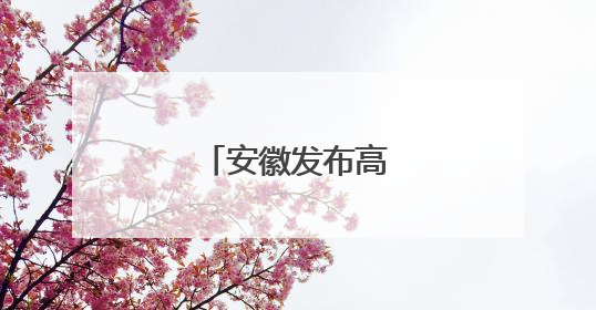 安徽发布高温黄色预警