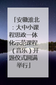 安徽淮北：大中小课程思政一体化示范课程（音乐）开题仪式圆满举行