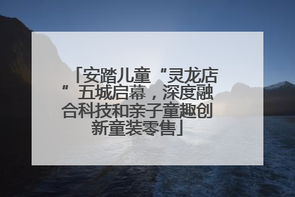 安踏儿童“灵龙店”五城启幕，深度融合科技和亲子童趣创新童装零售