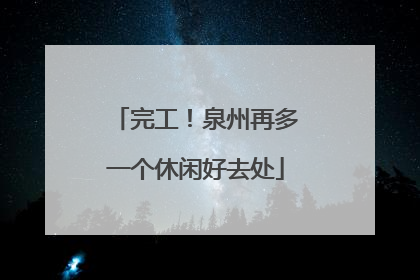 完工！泉州再多一个休闲好去处