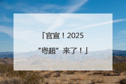 官宣！2025“粤超”来了！