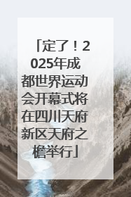 定了！2025年成都世界运动会开幕式将在四川天府新区天府之檐举行