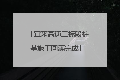 宜来高速三标段桩基施工圆满完成