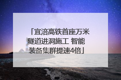 宜涪高铁首座万米隧道进洞施工 智能装备集群提速4倍
