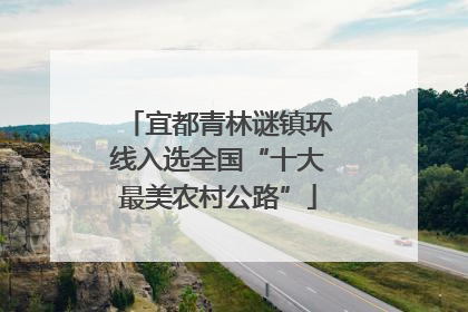宜都青林谜镇环线入选全国“十大最美农村公路”
