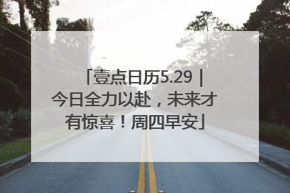 壹点日历5.29｜今日全力以赴，未来才有惊喜！周四早安