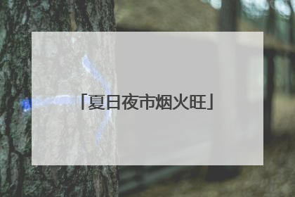 夏日夜市烟火旺