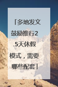 多地发文鼓励推行2.5天休假模式，需要哪些配套