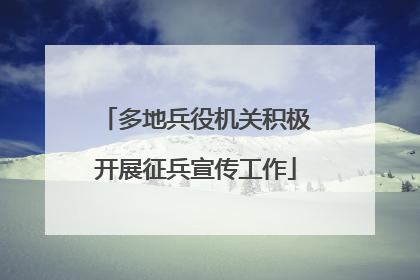 多地兵役机关积极开展征兵宣传工作