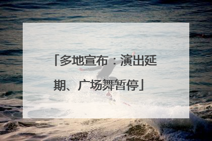 多地宣布：演出延期、广场舞暂停