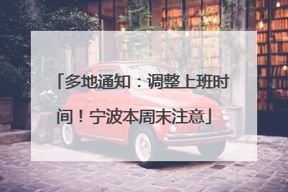 多地通知：调整上班时间！宁波本周末注意