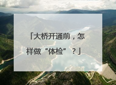 大桥开通前，怎样做“体检”？