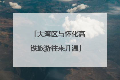 大湾区与怀化高铁旅游往来升温