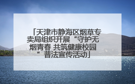 天津市静海区烟草专卖局组织开展“守护无烟青春 共筑健康校园”普法宣传活动