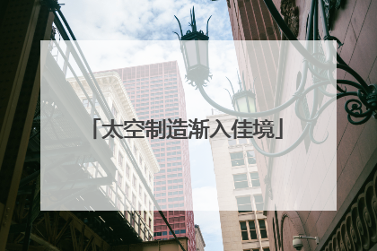 太空制造渐入佳境