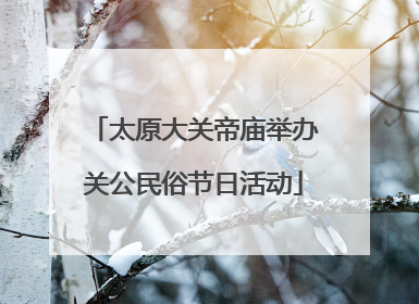 太原大关帝庙举办关公民俗节日活动