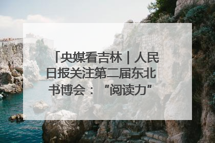 央媒看吉林｜人民日报关注第二届东北书博会：“阅读力”也是“发展力”
