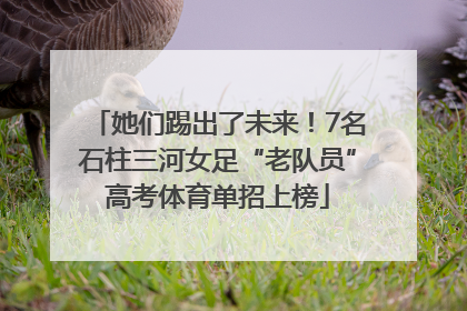 她们踢出了未来！7名石柱三河女足“老队员”高考体育单招上榜
