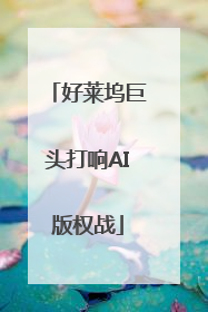 好莱坞巨头打响AI版权战
