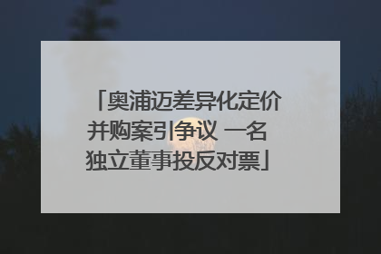 奥浦迈差异化定价并购案引争议 一名独立董事投反对票