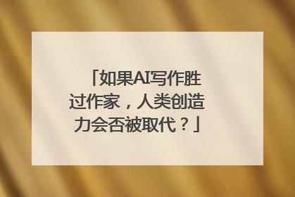 如果AI写作胜过作家，人类创造力会否被取代？